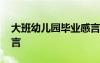 大班幼兒園畢業(yè)感言短句 大班幼兒園畢業(yè)感言