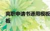 離職申請書通用模板圖片 離職申請書通用模板