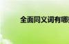 全面同義詞有哪些 全面的近義詞