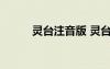 靈臺注音版 靈臺原文翻譯及賞析