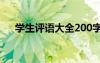 學(xué)生評語大全200字 學(xué)生評語大全簡短