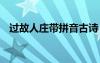 過故人莊帶拼音古詩 過故人莊古詩拼音版