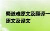 蜀道難原文及翻譯一原文一句翻譯 蜀道難的原文及譯文