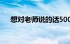 想對老師說的話500字 想對老師說的話