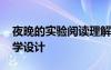 夜晚的實(shí)驗(yàn)閱讀理解答案 《夜晚的實(shí)驗(yàn)》教學(xué)設(shè)計(jì)