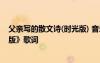 父親寫的散文詩(時光版) 音樂 許飛《父親寫的散文詩(時光版》歌詞