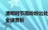 清明時(shí)節(jié)雨紛紛出處及作者 清明時(shí)節(jié)雨紛紛全詩(shī)賞析