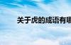 關(guān)于虎的成語(yǔ)有哪些 關(guān)于虎的成語(yǔ)