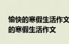 愉快的寒假生活作文300字三年級下冊 愉快的寒假生活作文