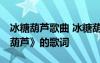 冰糖葫蘆歌曲 冰糖葫蘆歌曲歌詞 兒歌《冰糖葫蘆》的歌詞