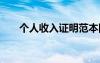 個(gè)人收入證明范本圖片 個(gè)人收入證明