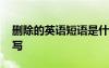 刪除的英語短語是什么 刪除的英語短語怎么寫