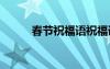 春節(jié)祝福語祝福語 度春節(jié)祝福語