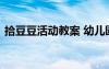 拾豆豆活動(dòng)教案 幼兒園大班《拾豆豆》教案