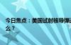 今日焦點(diǎn)：美國試射核導(dǎo)彈進(jìn)行“核威懾”，具體情況是什么？