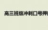 高三班級(jí)沖刺口號(hào)押韻 高三班級(jí)沖刺口號(hào)