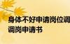 身體不好申請(qǐng)崗位調(diào)動(dòng)申請(qǐng)書 身體不好申請(qǐng)調(diào)崗申請(qǐng)書