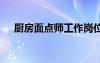 廚房面點(diǎn)師工作崗位職責(zé) 工作崗位職責(zé)