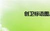 創(chuàng)衛(wèi)標(biāo)語圖片 創(chuàng)衛(wèi)標(biāo)語