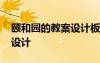 頤和園的教案設(shè)計(jì)板書 《頤和園》教案教學(xué)設(shè)計(jì)