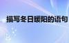 描寫(xiě)冬日暖陽(yáng)的語(yǔ)句 描寫(xiě)冬日暖陽(yáng)的句子