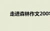 走進(jìn)森林作文200字 走進(jìn)森林的作文