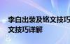 李白出裝及銘文技巧詳解視頻 李白出裝及銘文技巧詳解
