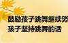 鼓勵(lì)孩子跳舞繼續(xù)努力的話的經(jīng)典說(shuō)說(shuō) 鼓勵(lì)孩子堅(jiān)持跳舞的話