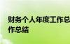 財務(wù)個人年度工作總結(jié)PPT 財務(wù)個人年度工作總結(jié)