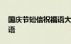 國慶節(jié)短信祝福語大全圖片 國慶節(jié)短信祝福語