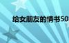 給女朋友的情書(shū)50字 給女朋友的情書(shū)