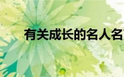 有關(guān)成長的名人名言 成長的名人名言