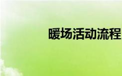 暖場活動流程 暖場活動方案