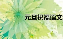 元旦祝福語文案 元旦祝福語