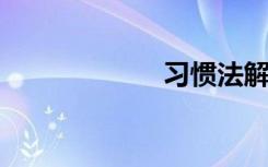 習(xí)慣法解釋及造句