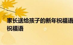 家長送給孩子的新年祝福語30秒視頻 家長送給孩子的新年祝福語