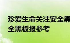 珍愛生命關(guān)注安全黑板圖片 珍愛生命關(guān)注安全黑板報參考