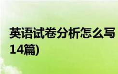 英語試卷分析怎么寫 范文 英語試卷分析(精選14篇)