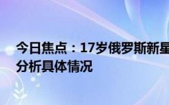 今日焦點(diǎn)：17歲俄羅斯新星閃耀法網(wǎng)!最年輕大滿貫，詳細(xì)分析具體情況