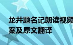 龍井題名記朗讀視頻 《龍井題名記》閱讀答案及原文翻譯