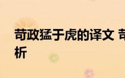 苛政猛于虎的譯文 苛政猛于虎原文翻譯及賞析