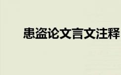 患盜論文言文注釋 患盜論文言文翻譯