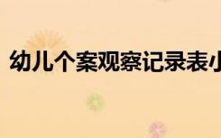 幼兒個(gè)案觀察記錄表小班 小班個(gè)案觀察記錄