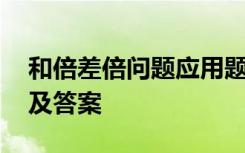 和倍差倍問(wèn)題應(yīng)用題及答案 差倍問(wèn)題應(yīng)用題及答案