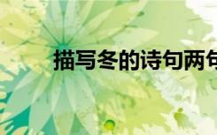 描寫(xiě)冬的詩(shī)句兩句詩(shī) 描寫(xiě)秋的詩(shī)句