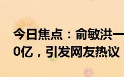 今日焦點(diǎn)：俞敏洪一句話 東方甄選3天沒了30億，引發(fā)網(wǎng)友熱議