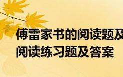 傅雷家書的閱讀題及答案20道 《傅雷家書》閱讀練習(xí)題及答案