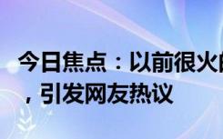 今日焦點(diǎn)：以前很火的電視劇都被做成辣條了，引發(fā)網(wǎng)友熱議