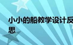 小小的船教學設計反思 《小小的船》教學反思