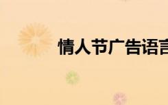 情人節(jié)廣告語(yǔ)言 情人節(jié)廣告語(yǔ)